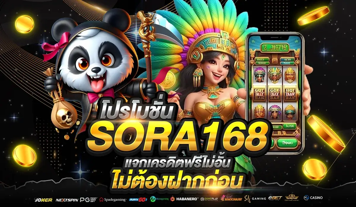 โปรโมชั่น SORA168 แจกเครดิตฟรีไม่อั้น ไม่ต้องฝากก่อน