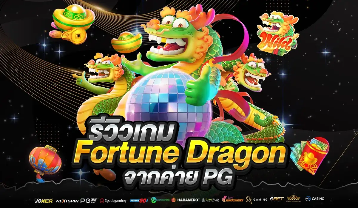 รีวิว fortune dragon จากค่าย PG
