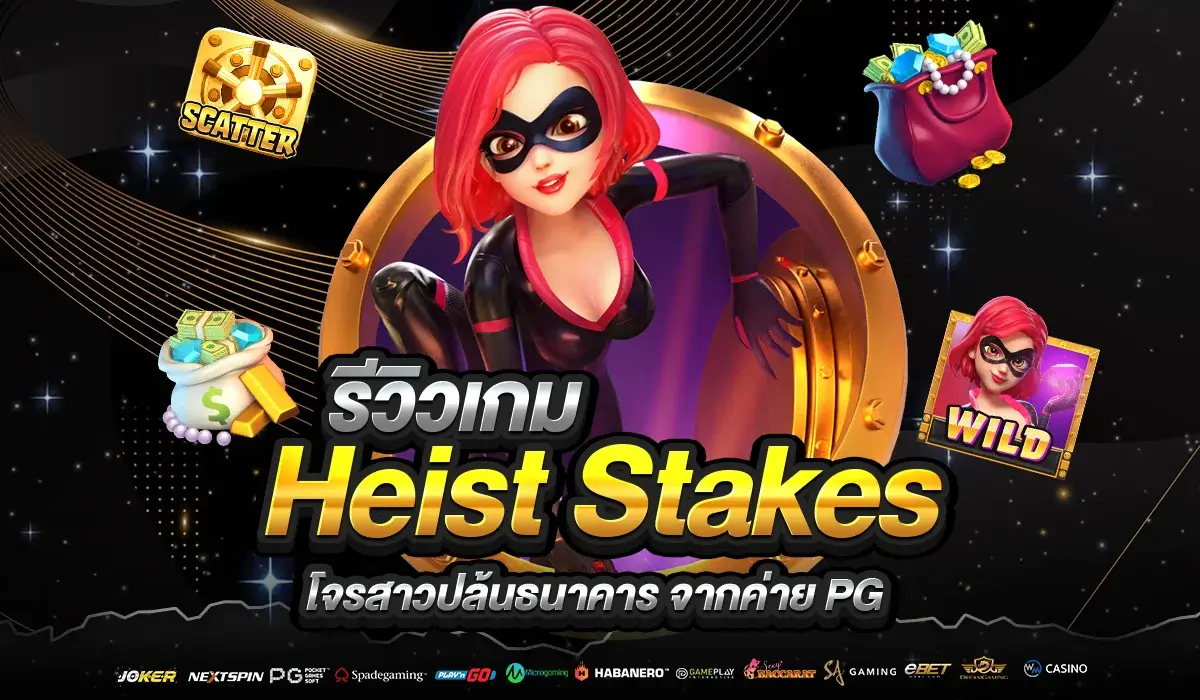 รีวิว Heist Stakes โจรสาวปล้นธนาคาร จากค่าย PG