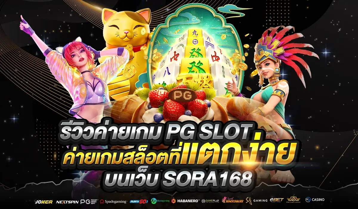 รีวิวค่ายเกม PG SLOT ค่ายเกมสล็อตที่แตกง่าย บนเว็บ SORA168