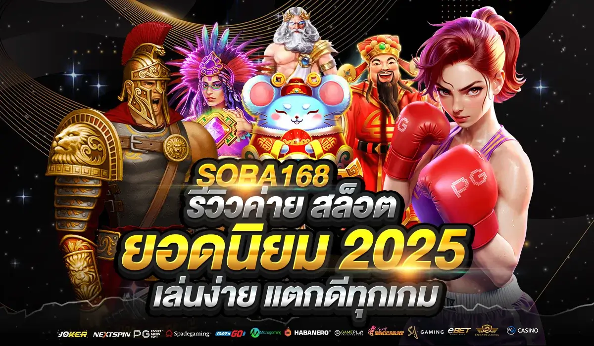 SORA168 รีวิวค่าย สล็อต ยอดนิยม 2025 เล่นง่าย แตกดีทุกเกม