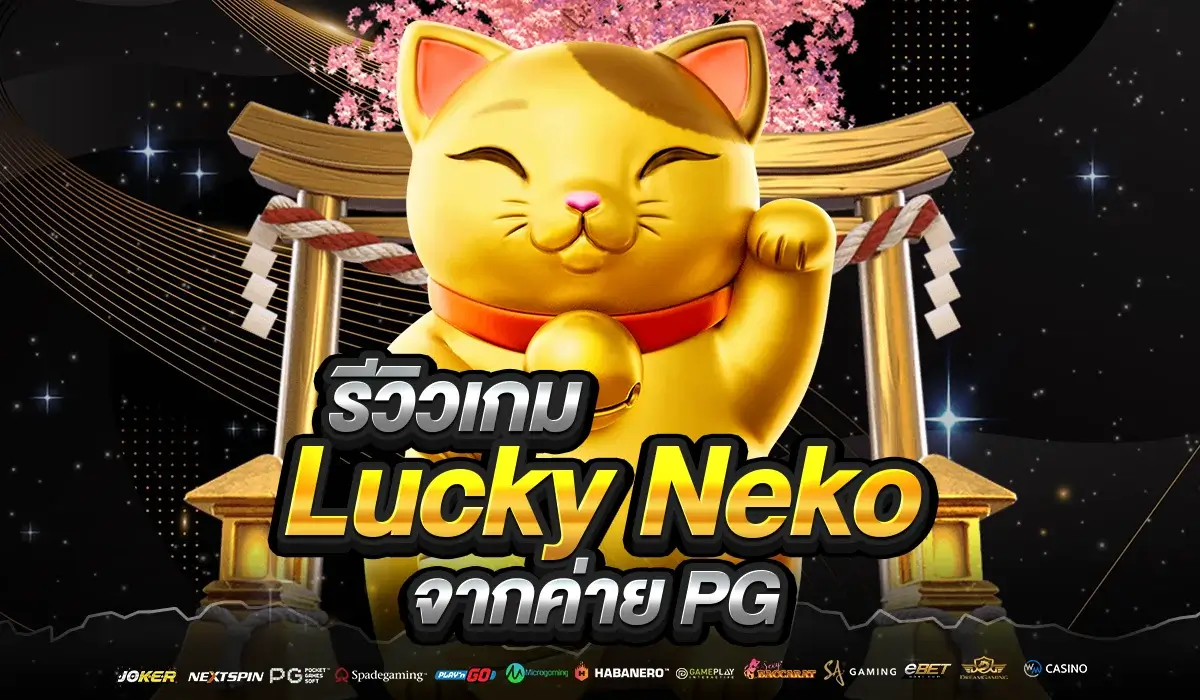 รีวิวเกม Lucky Neko จากค่าย PG