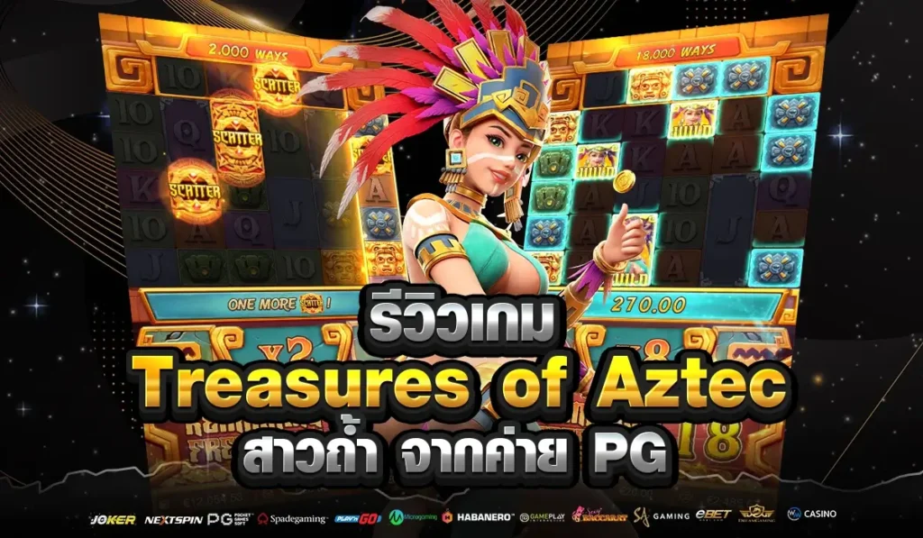 รีวิว Treasures of Aztec สาวถ้ำ จากค่าย PG